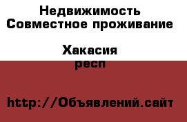 Недвижимость Совместное проживание. Хакасия респ.